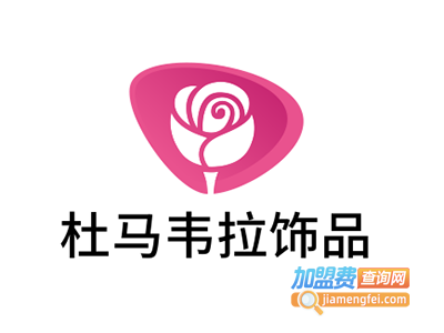 杜马韦拉饰品加盟费