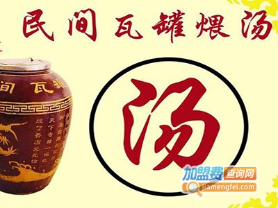 煨道·江西特色瓦罐汤