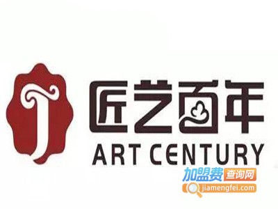 匠艺百年家具加盟费