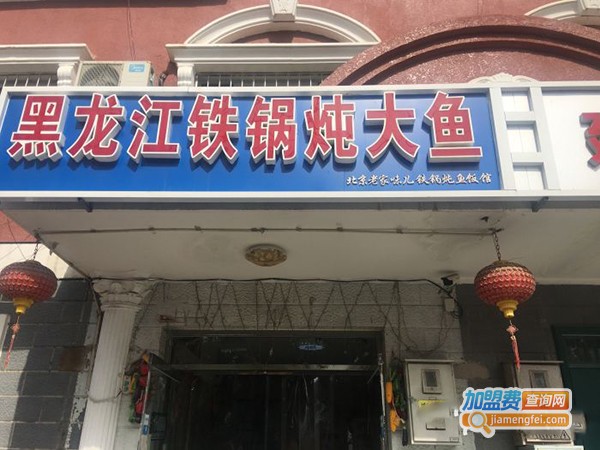 老家味儿铁锅炖鱼