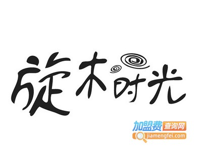 旋木时光精品店加盟费