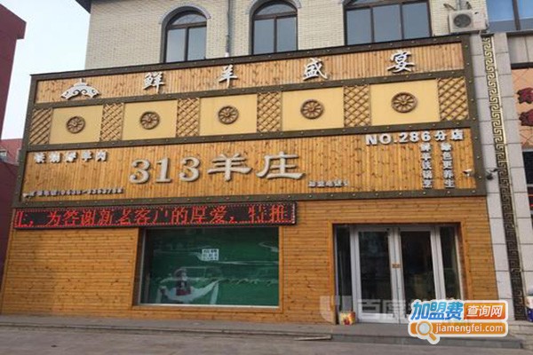 313羊庄·铁锅烀羊肉加盟费