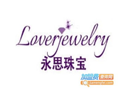 永思珠宝加盟费