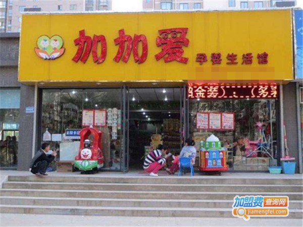 加加爱母婴加盟费