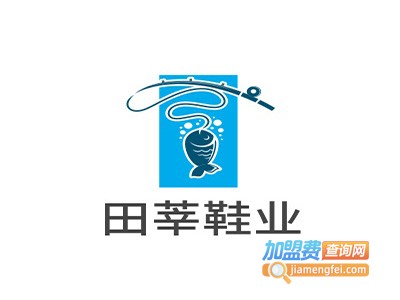 田莘鞋业加盟费