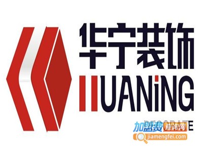 华宁装饰装潢加盟费