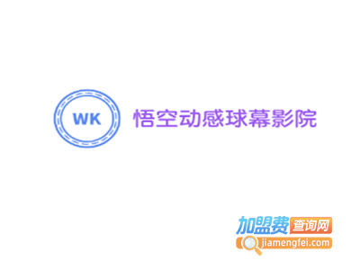 悟空动感球幕影院