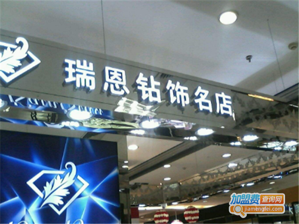瑞恩钻饰名店加盟费