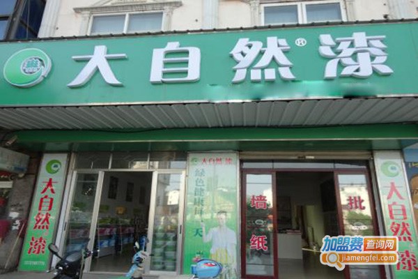 大自然油漆加盟门店