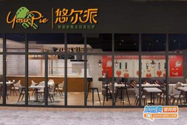 悠尔派自选比萨加盟费