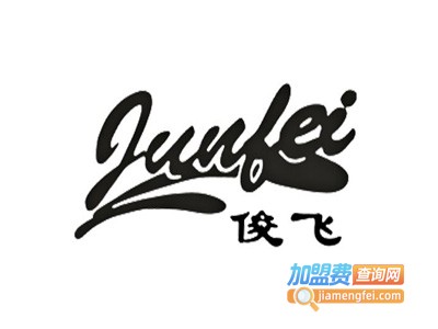 俊飞内衣加盟费