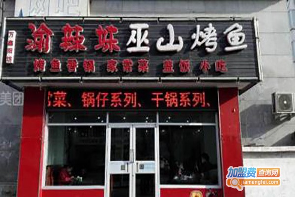 渝辣妹巫山烤鱼加盟费