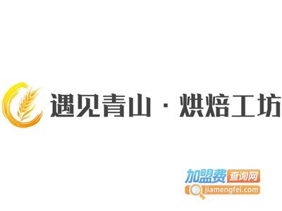 遇见青山·烘焙工坊