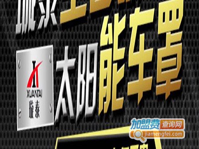 璇泰全自动太阳能车罩加盟费