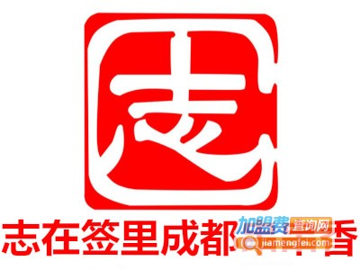 志在签里成都串串香