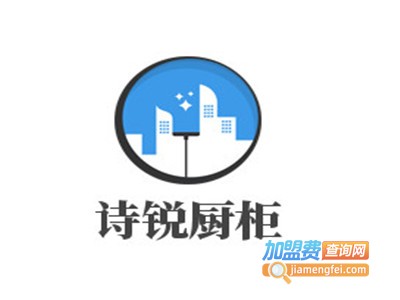 诗锐厨柜加盟费