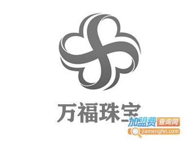 万福珠宝加盟费