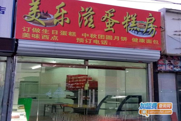 澳美滋蛋糕房加盟门店