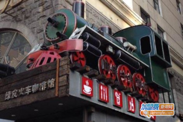绿皮火车cafe加盟费