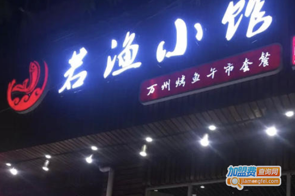 若渔小馆加盟费