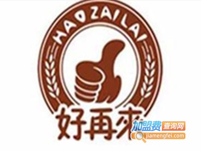 好再来饭店中餐加盟费