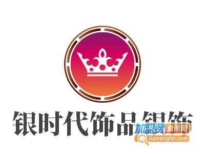 银时代饰品银饰