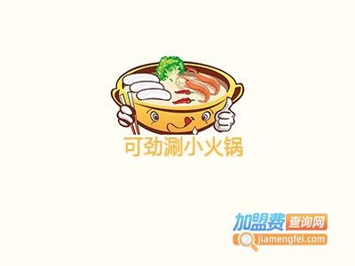 可劲涮小火锅加盟费