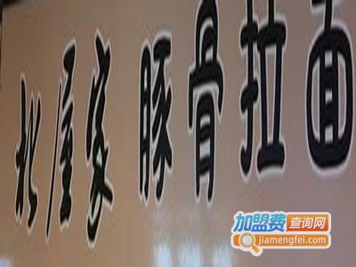 北屋家豚骨拉面加盟