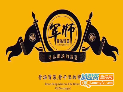 军师骨汤轻冒加盟