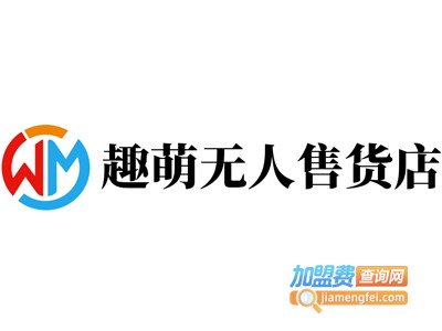 趣萌无人售货店