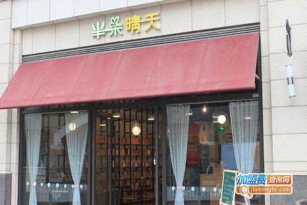 半朵晴天咖啡馆加盟费