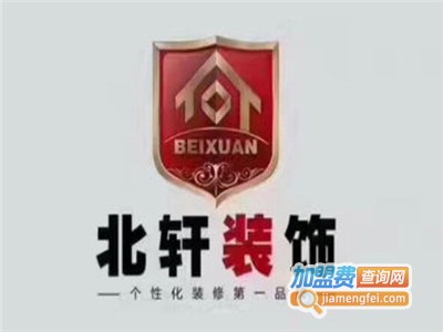 北轩装饰加盟费