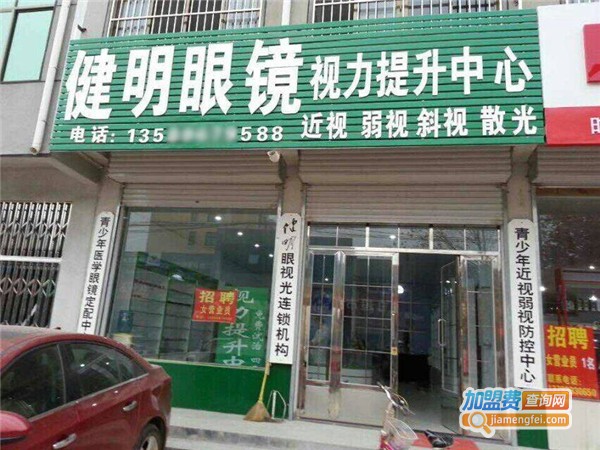 健明眼视光中心
