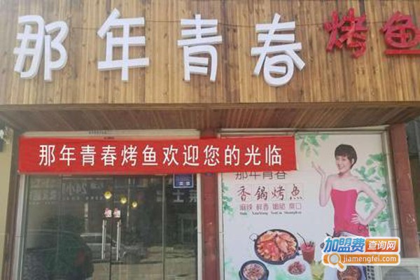 青春那年烤鱼店加盟费