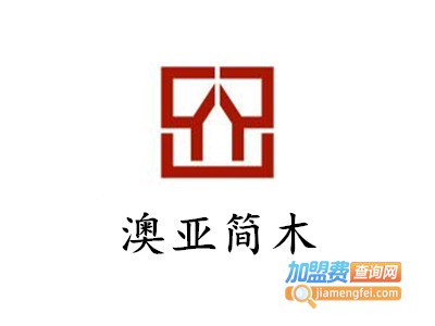 澳亚简木加盟费