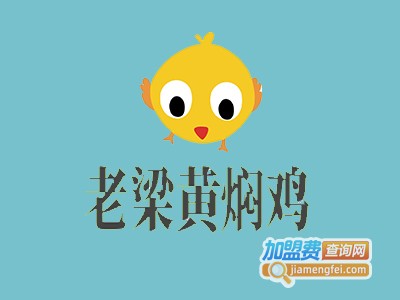 老梁黄焖鸡家常菜加盟费
