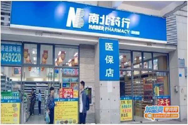 南北药店