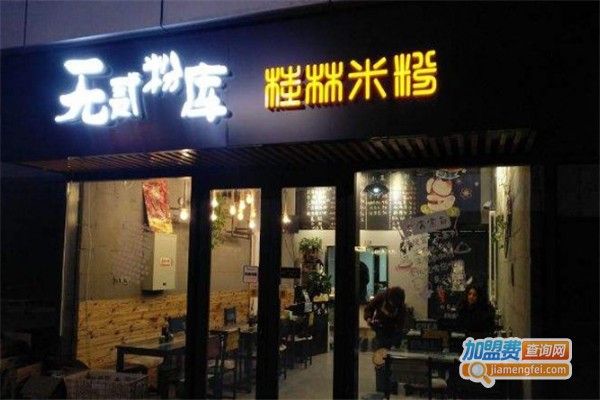 无贰粉库加盟费