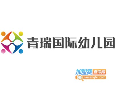 青瑞国际幼儿园加盟费