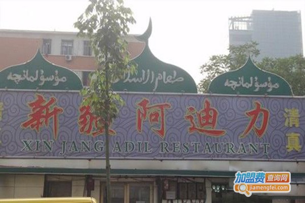 新疆阿迪力加盟门店