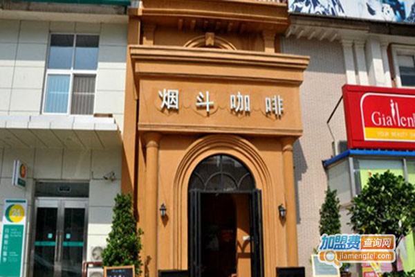 烟斗咖啡西餐厅