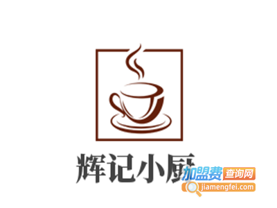 辉记小厨加盟费