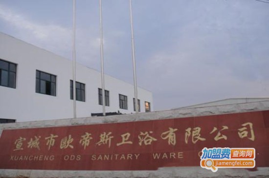 欧帝斯卫浴加盟门店