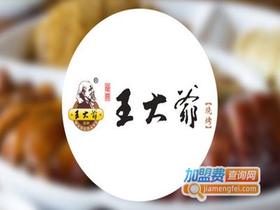 王大爷烧烤店加盟费