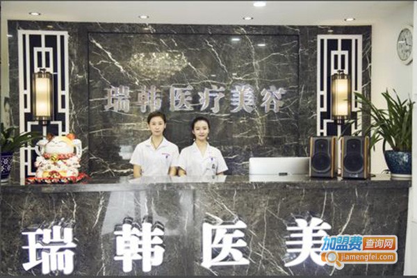 瑞韩医疗整形美容
