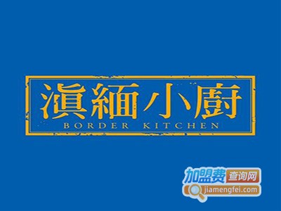 鲜滇小厨加盟费