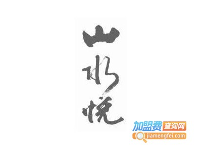 山水悦茶会所