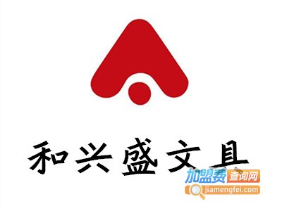 和兴盛文具加盟电话