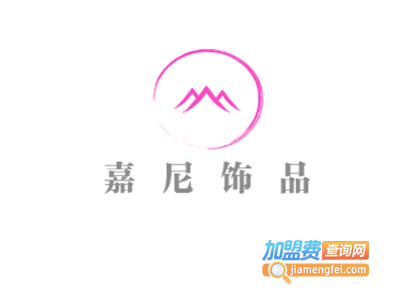 嘉尼饰品加盟费