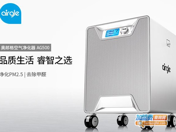 Airgle奥郎格空气净化器加盟费